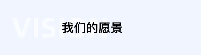 我们的愿景